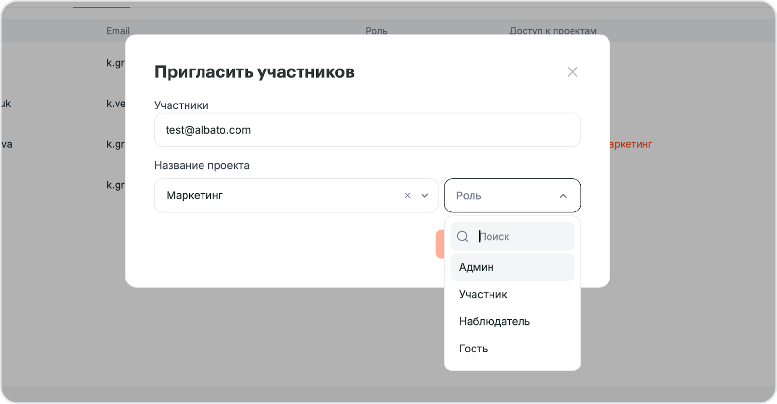 Окно «Пригласить участников»: поле «Участники» с электронной почтой, поле «Название проекта» и список ролей «Админ», «Участник», «Наблюдатель», «Гость»