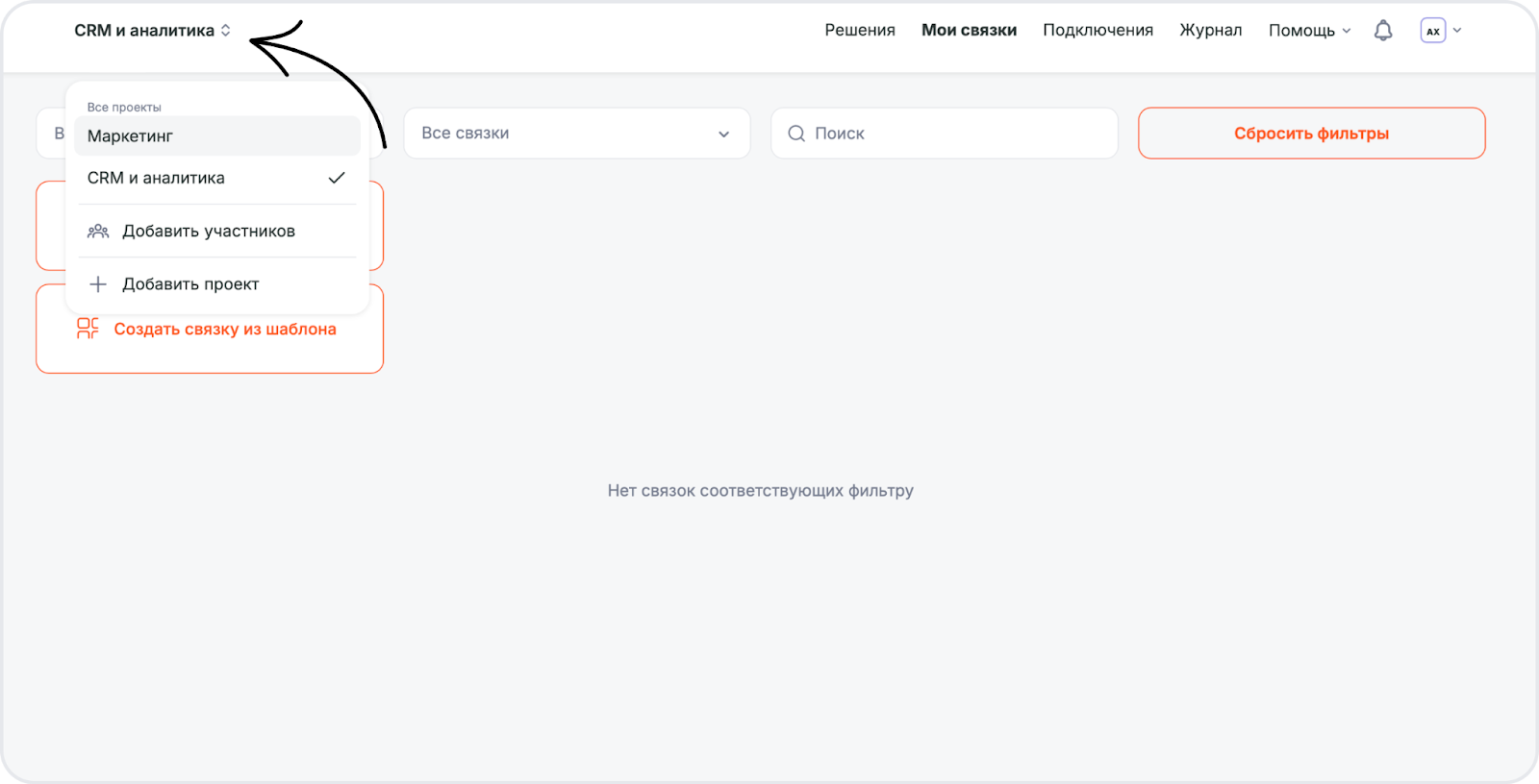 Выпадающий список «Все проекты» слева вверху: проекты «Маркетинг» и «CRM и аналитика», пункты «Добавить участников» и «Добавить проект»