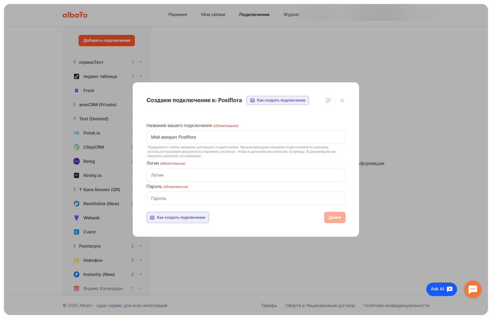 Кнопка «Далее» в форме подключения Posiflora