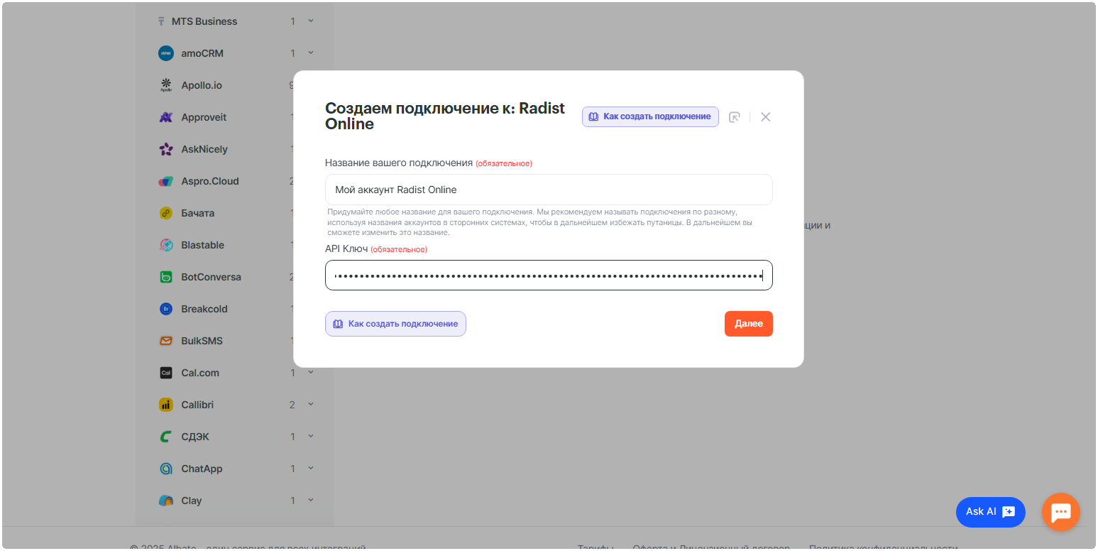 Поле для ввода API-ключа в Альбато