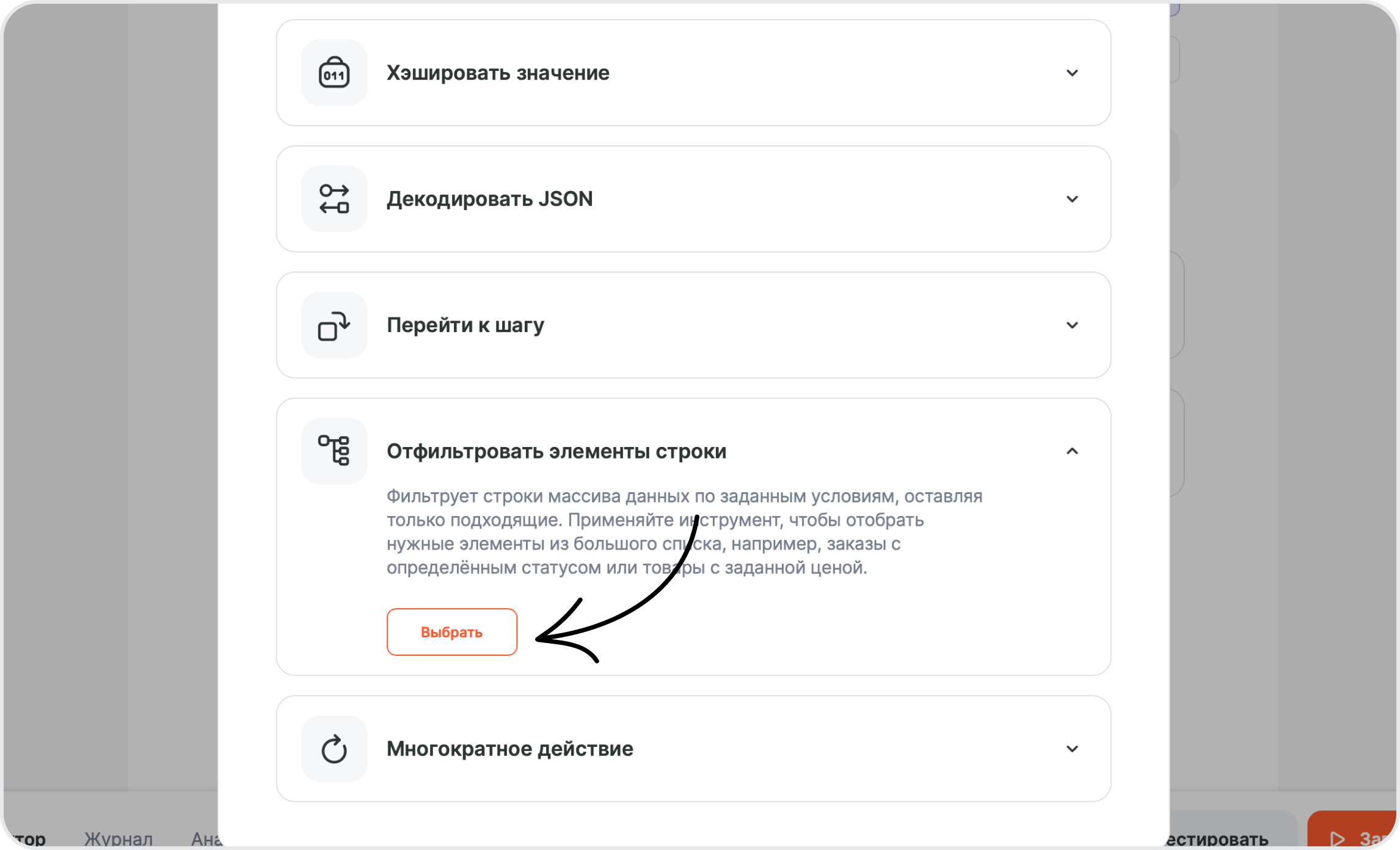 Выбор инструмента «Отфильтровать элементы строки» в редакторе связки