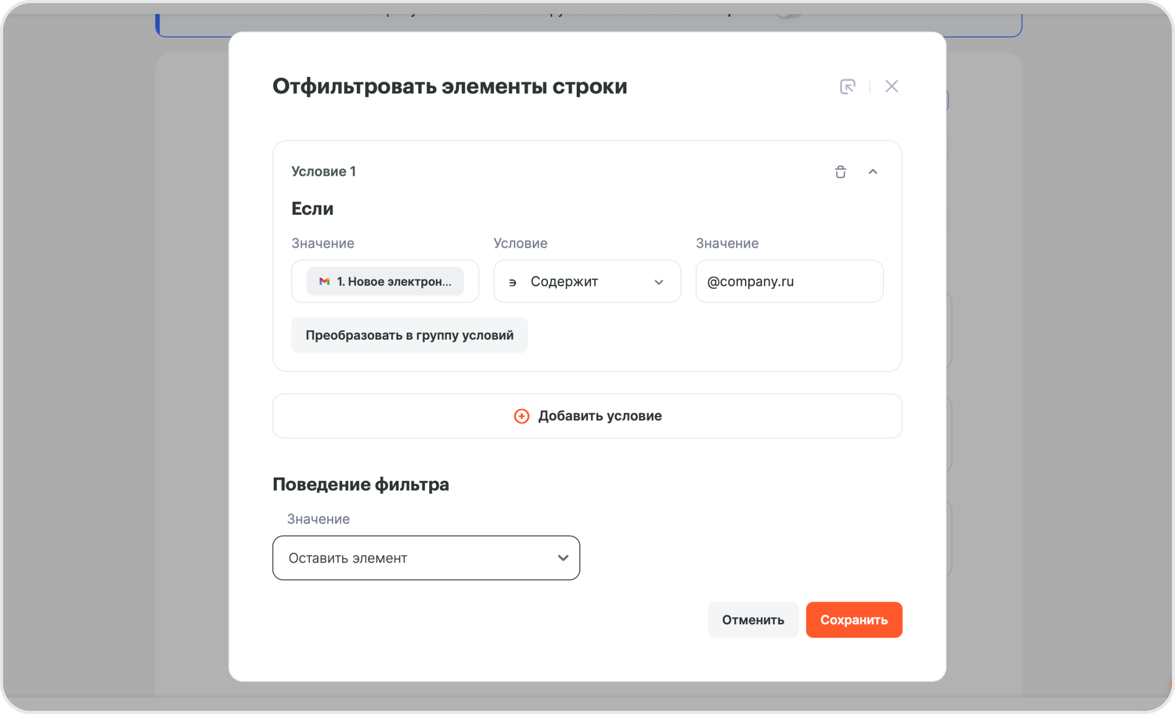 Настройка условий фильтрации в инструменте «Отфильтровать элементы строки»