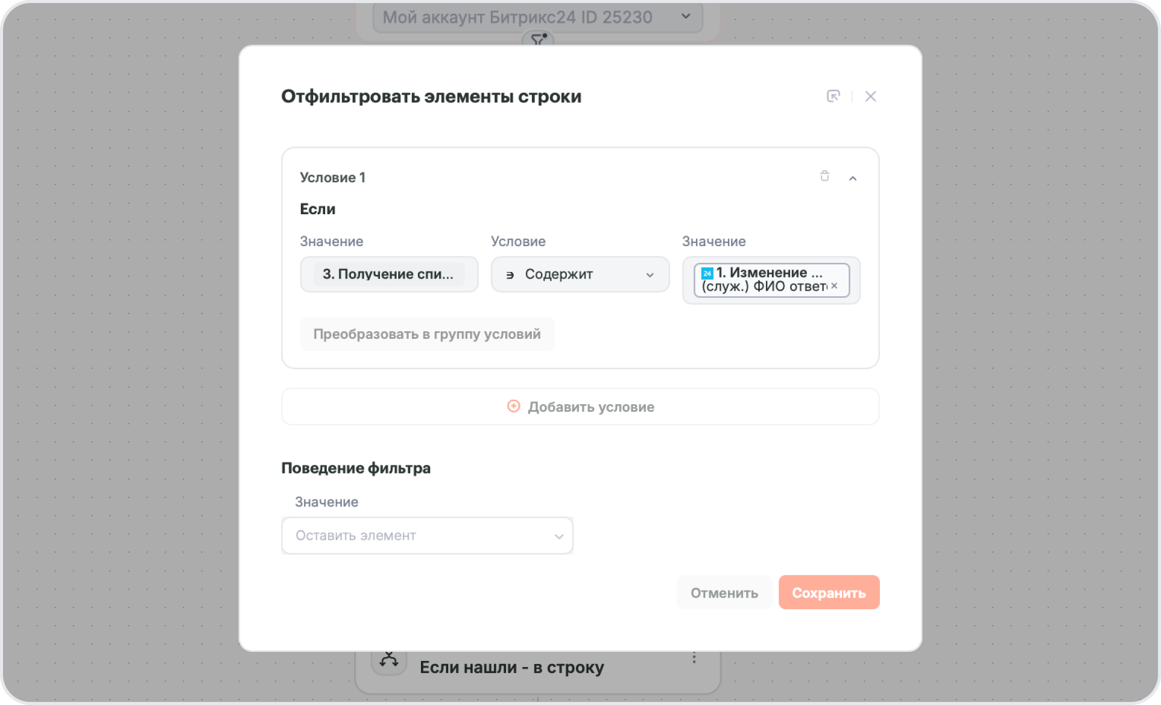 Пример настройки фильтрации менеджеров по отделу в Bitrix24