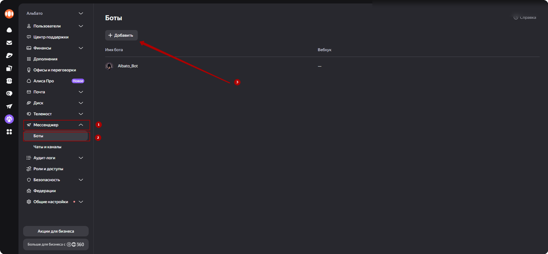 Создание бота в Яндекс 360