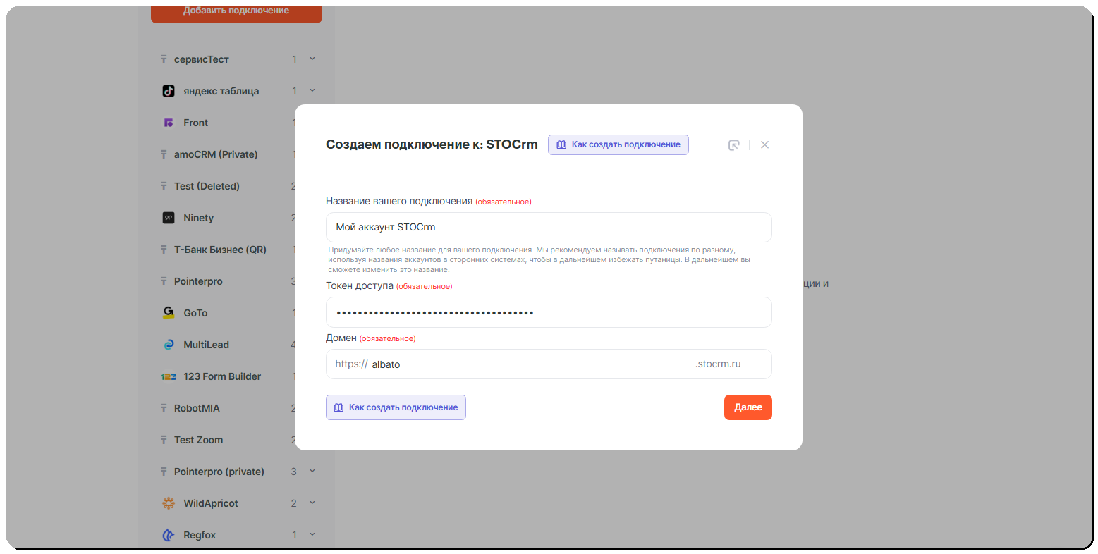 Форма создания подключения к STOCrm