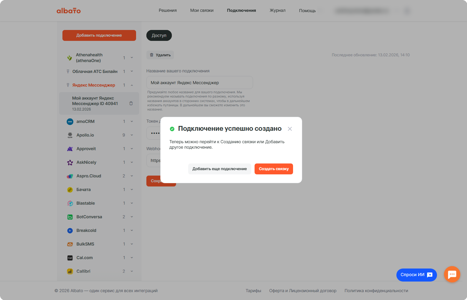 Сообщение об успешном создании подключения
