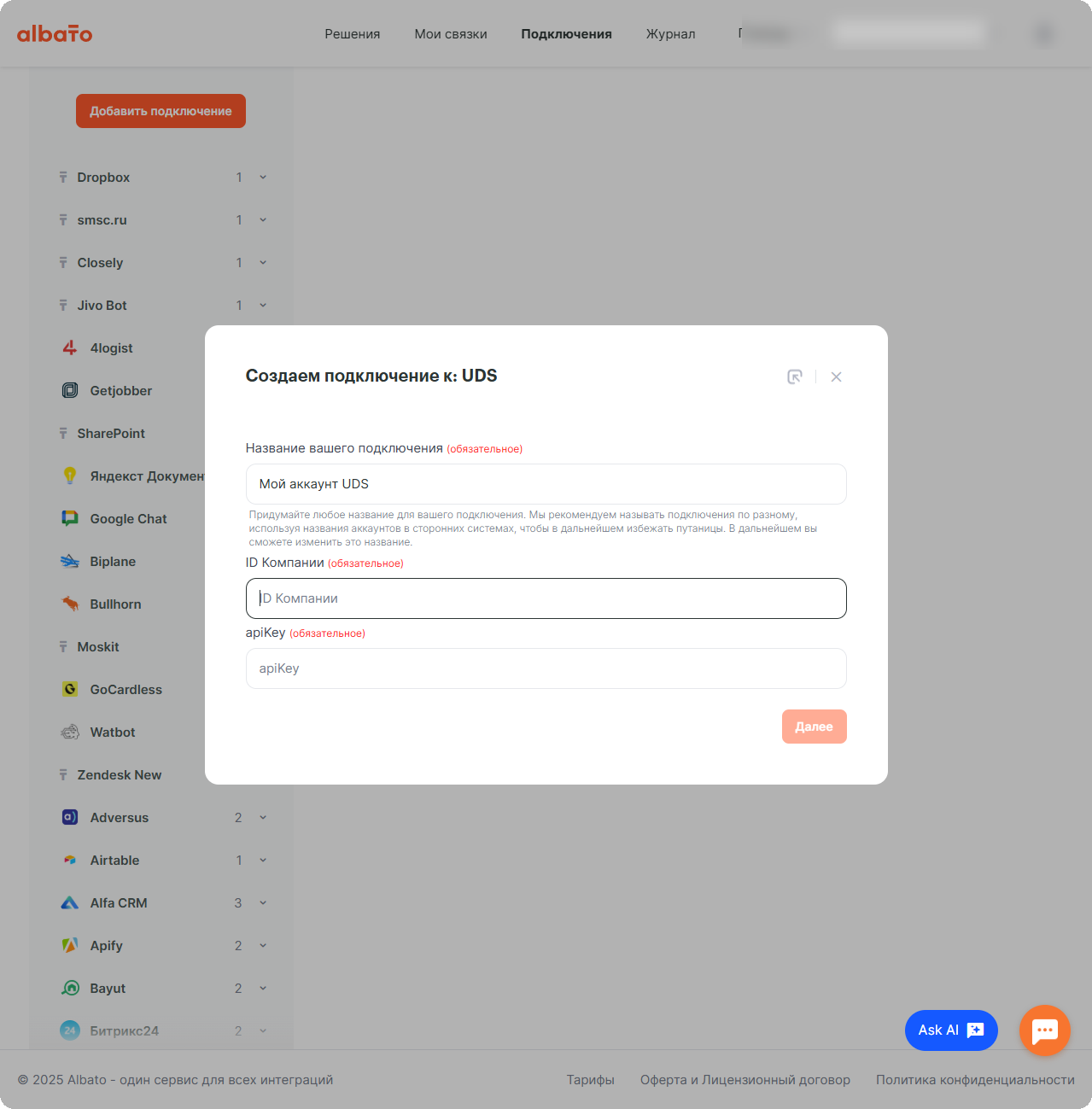 Форма подключения с полями ID компании и apiKey