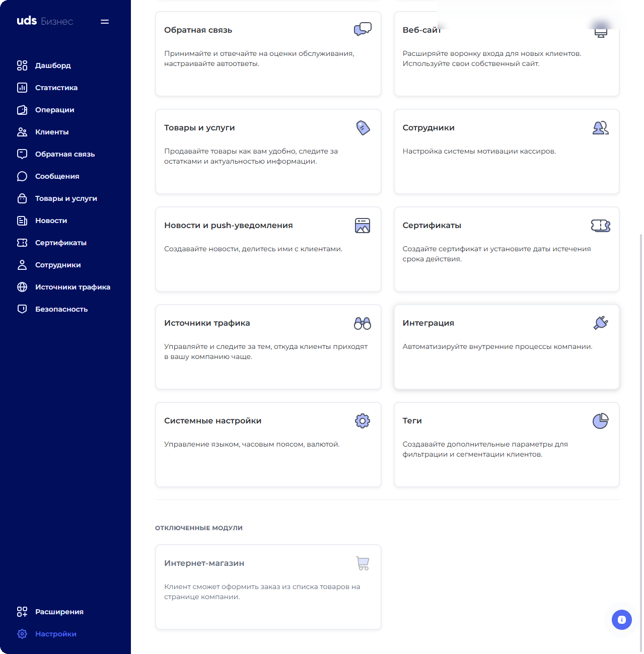 Вкладка Интеграция в UDS Store
