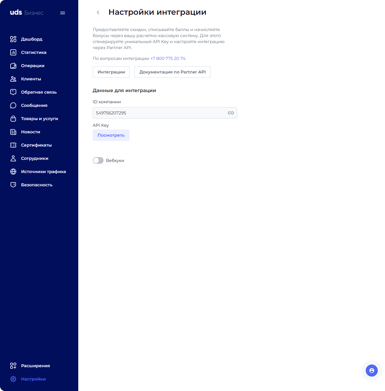 ID Компании выделен в UDS Store