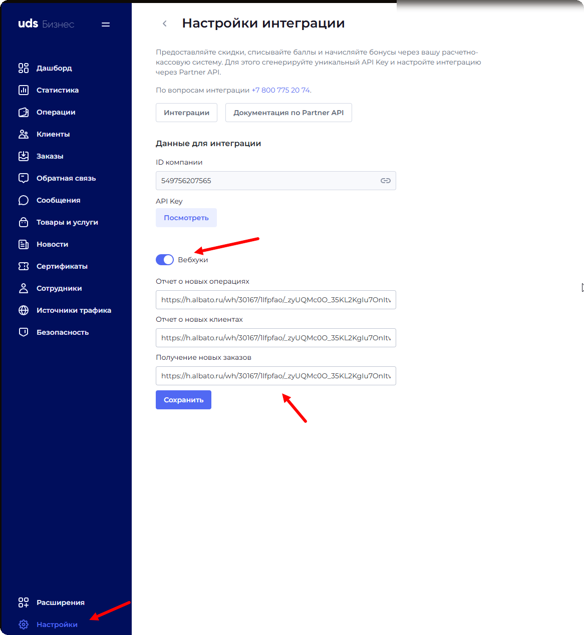 Настройка вебхуков в UDS Store