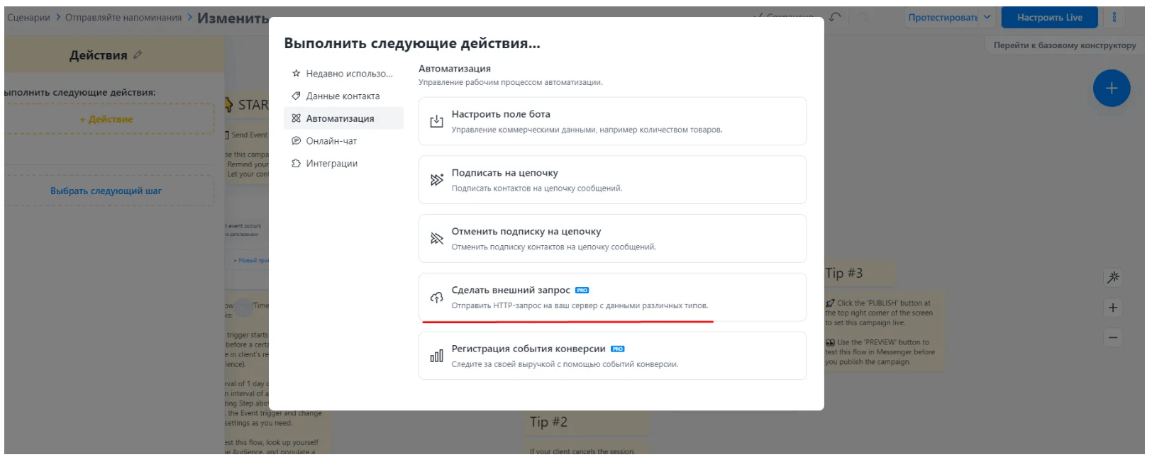 Manychat интеграция