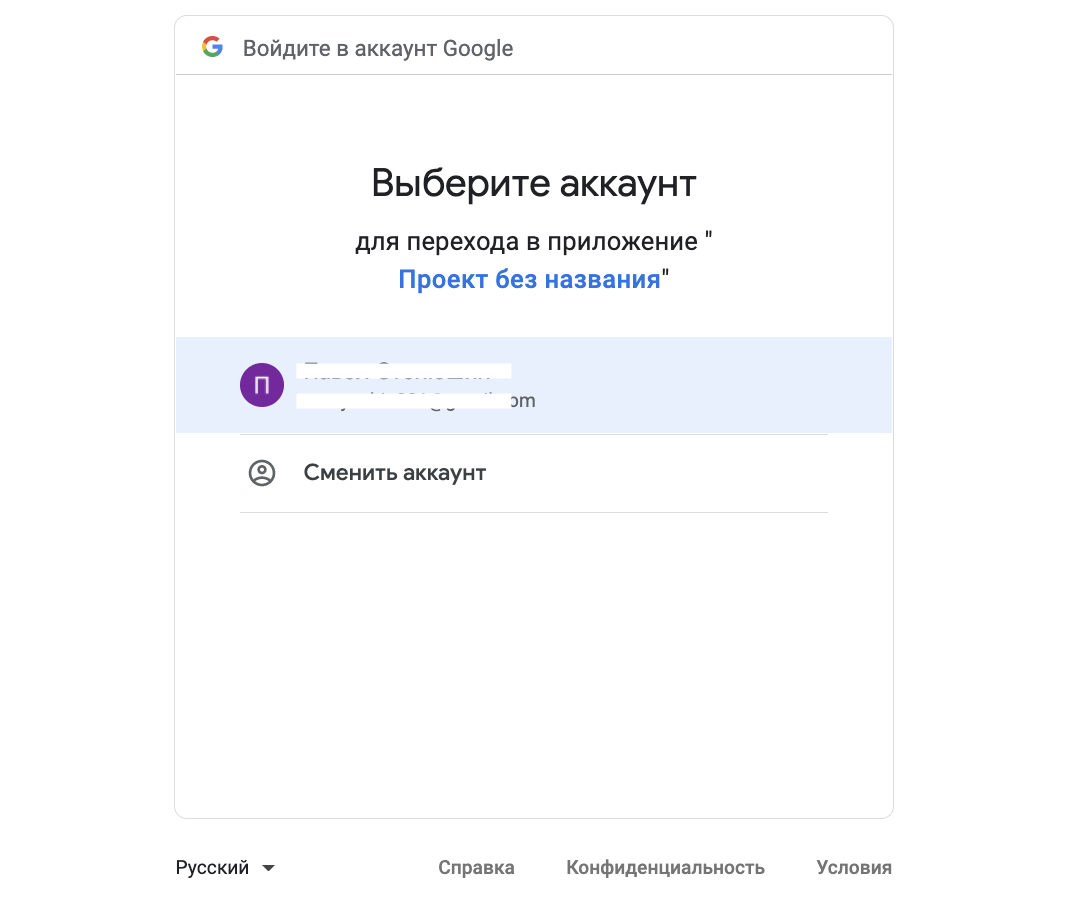 Выбрать аккаунт Google