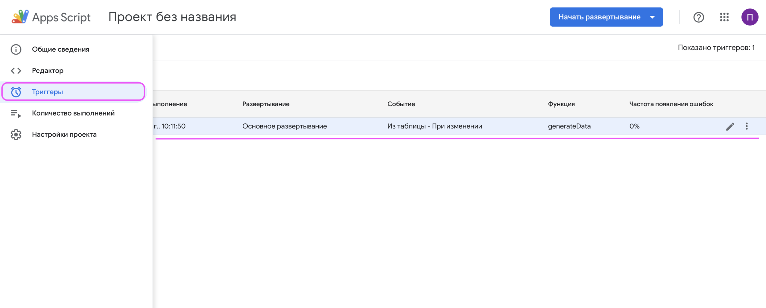 Проверить триггеры в Apps Script