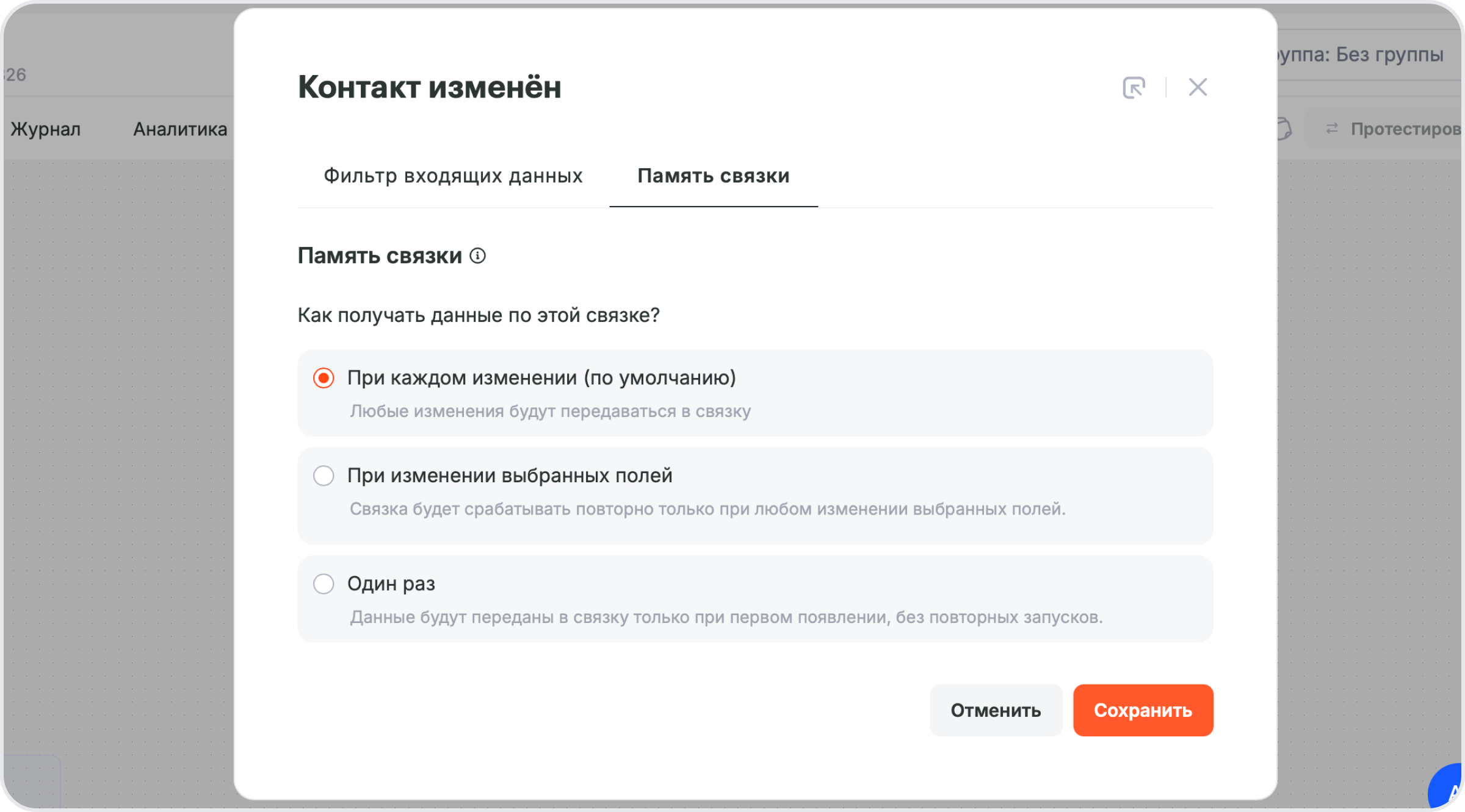 Память связки с выбранной опцией При каждом изменении