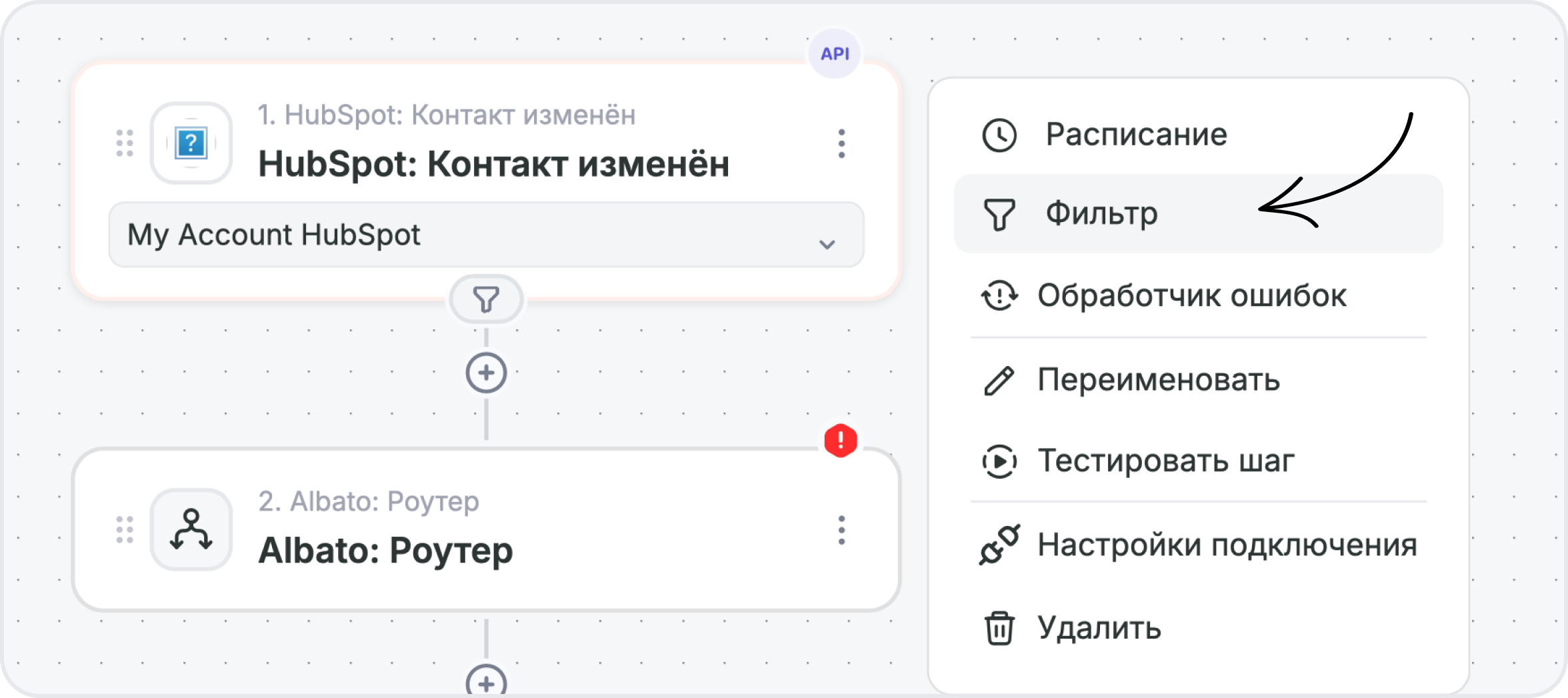 Меню шага связки с пунктом Фильтр