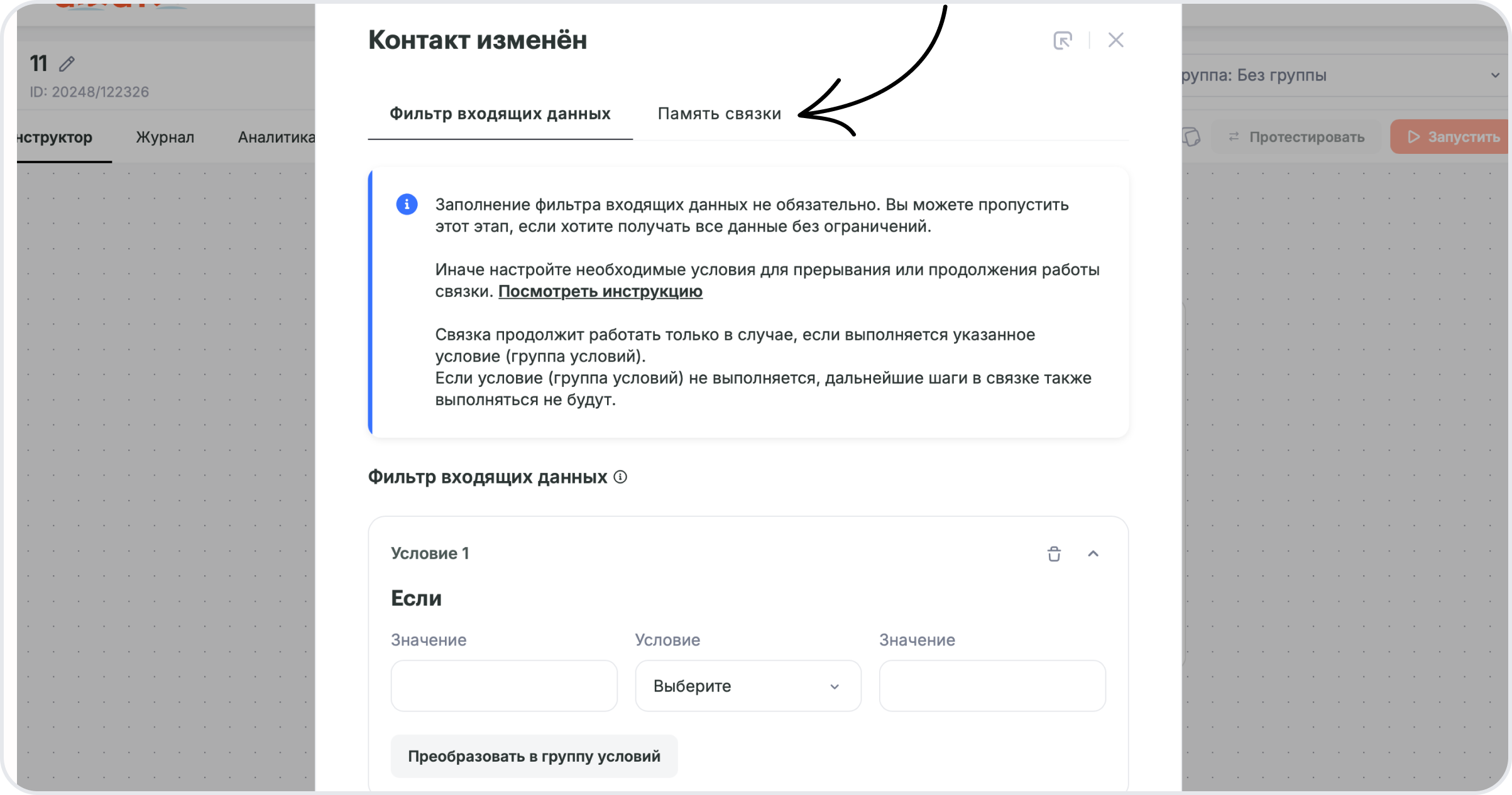 Окно настройки с вкладками Фильтр входящих данных и Память связки