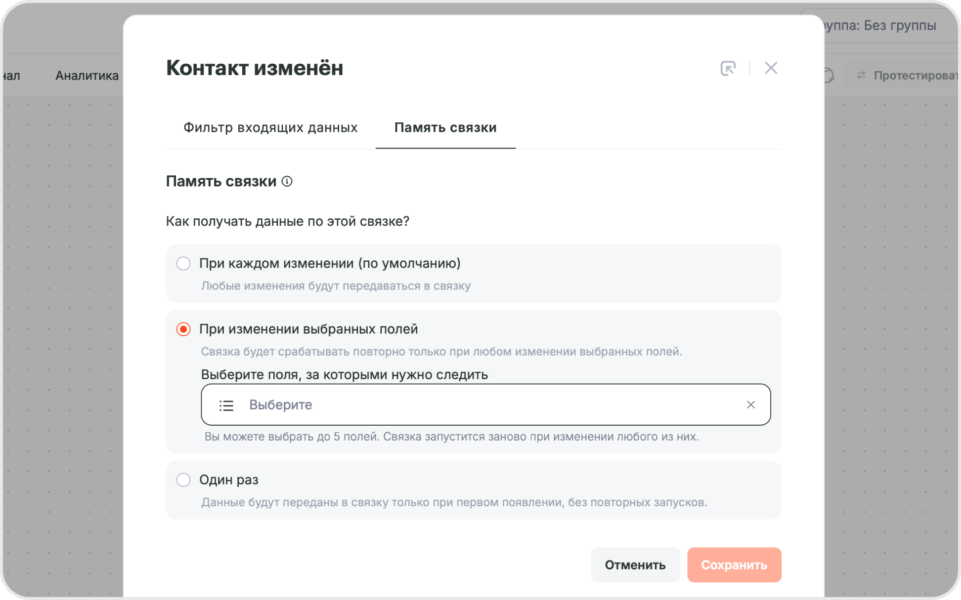 Память связки с выбранной опцией При изменении выбранных полей