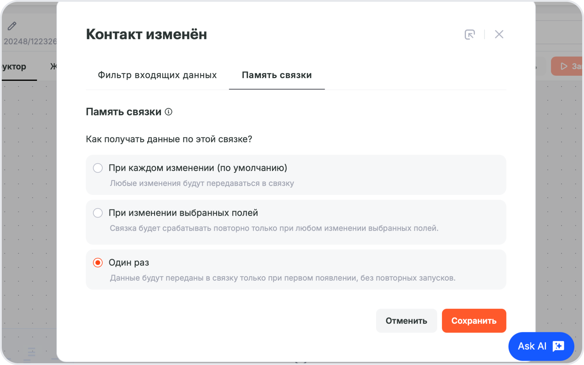 Память связки с выбранной опцией Один раз