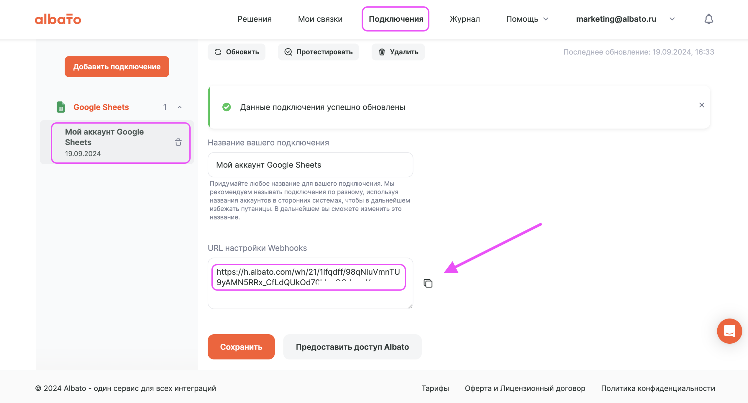 Скопировать вебхук из подключения в Альбато