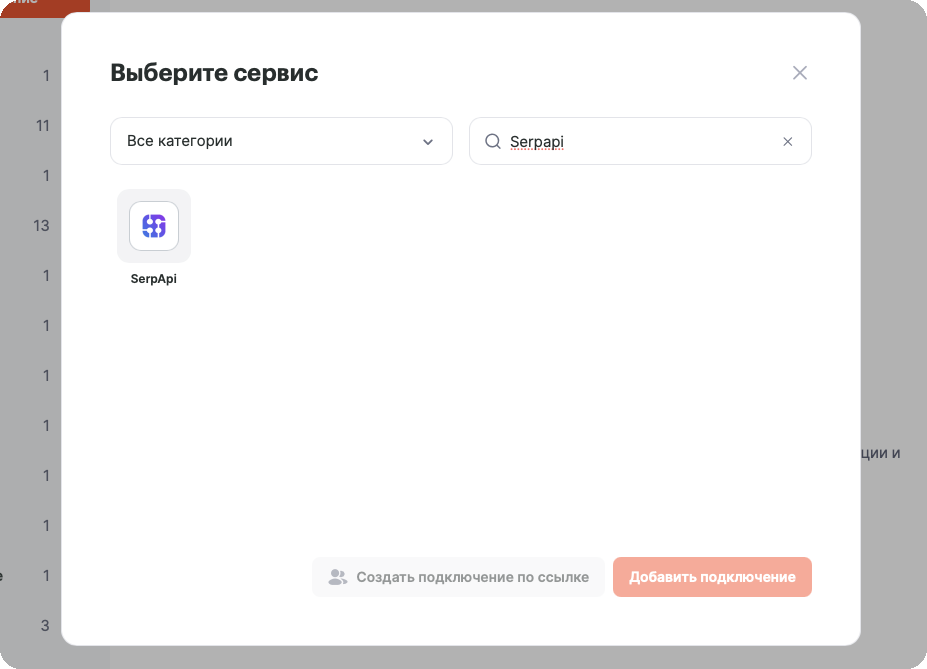 Выбор сервиса SerpApi из списка
