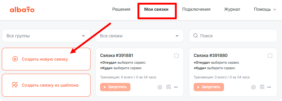 Создание новой связки в разделе «Мои связки»