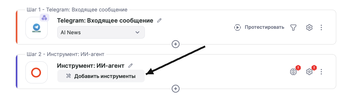 Шаг 2 - Инструмент «ИИ-агент» в связке