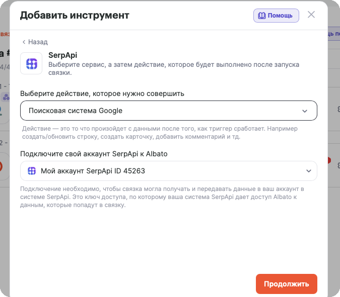 Добавление инструмента «SerpApi: Поисковая система Google»
