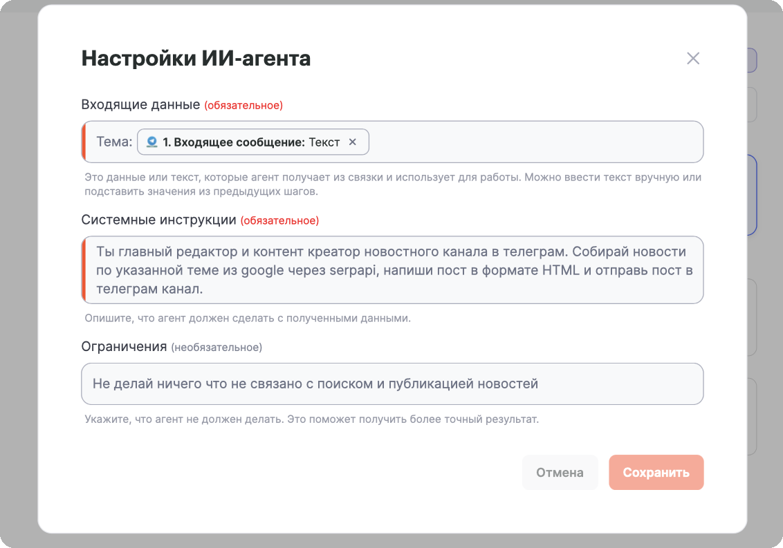 Настройки ИИ-агента: входные данные, системные инструкции и ограничения