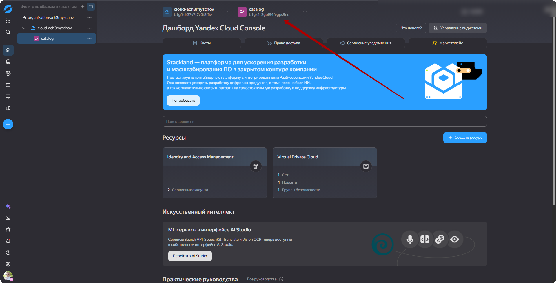 Yandex Cloud: копирование ID каталога
