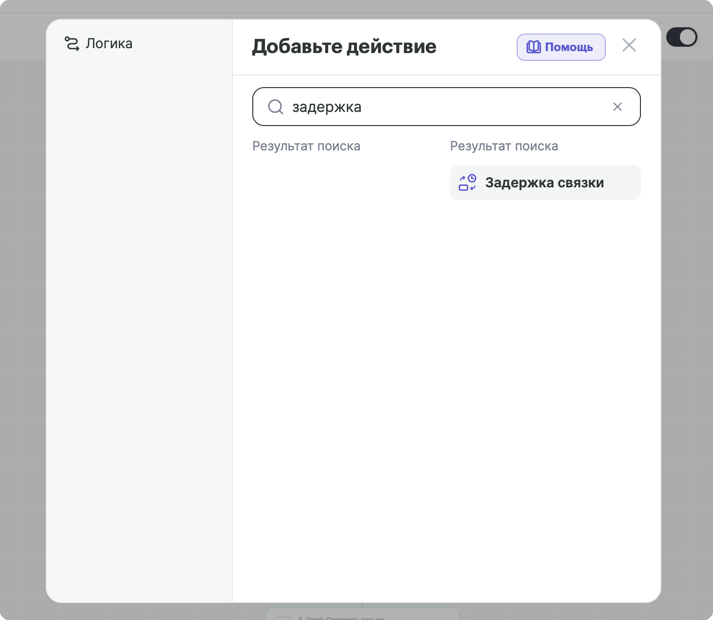 Скриншот настройки инструмента «Задержка связки»