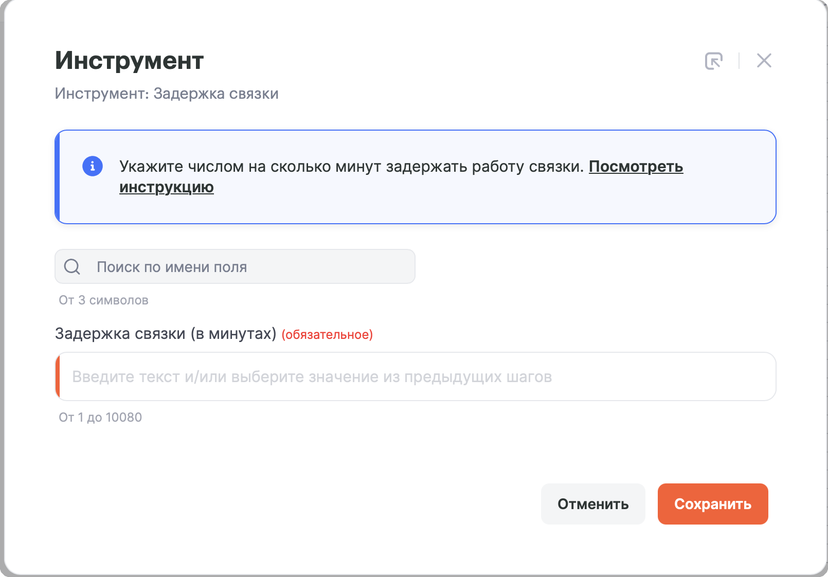 Скриншот настройки инструмента «Задержка связки»