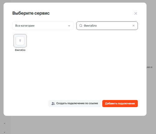 Выбор сервиса Финтабло в списке подключений Альбато