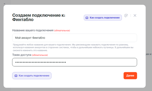 Ввод токена доступа Финтабло в форме подключения Альбато