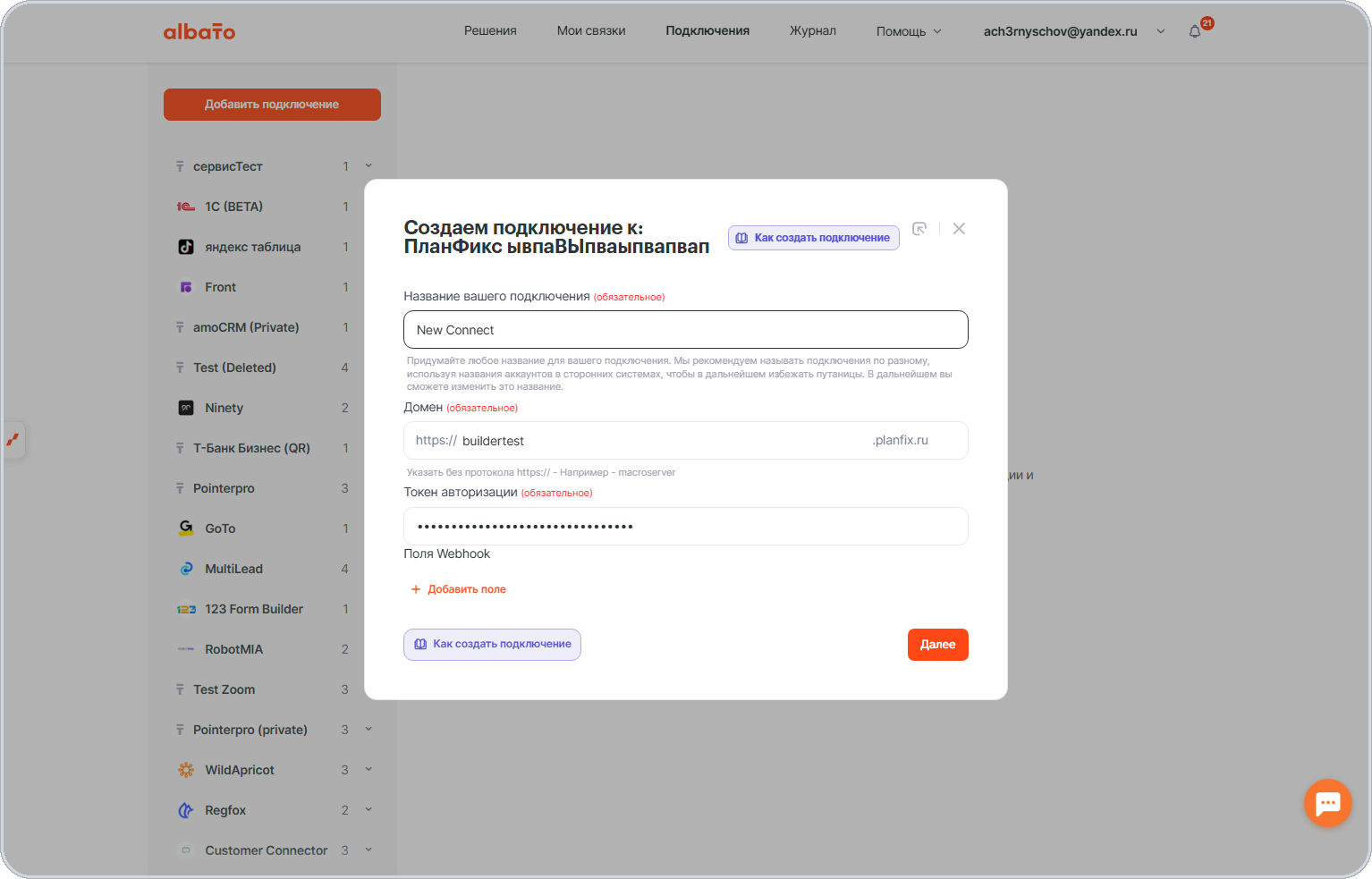 Поля подключения Planfix в Альбато