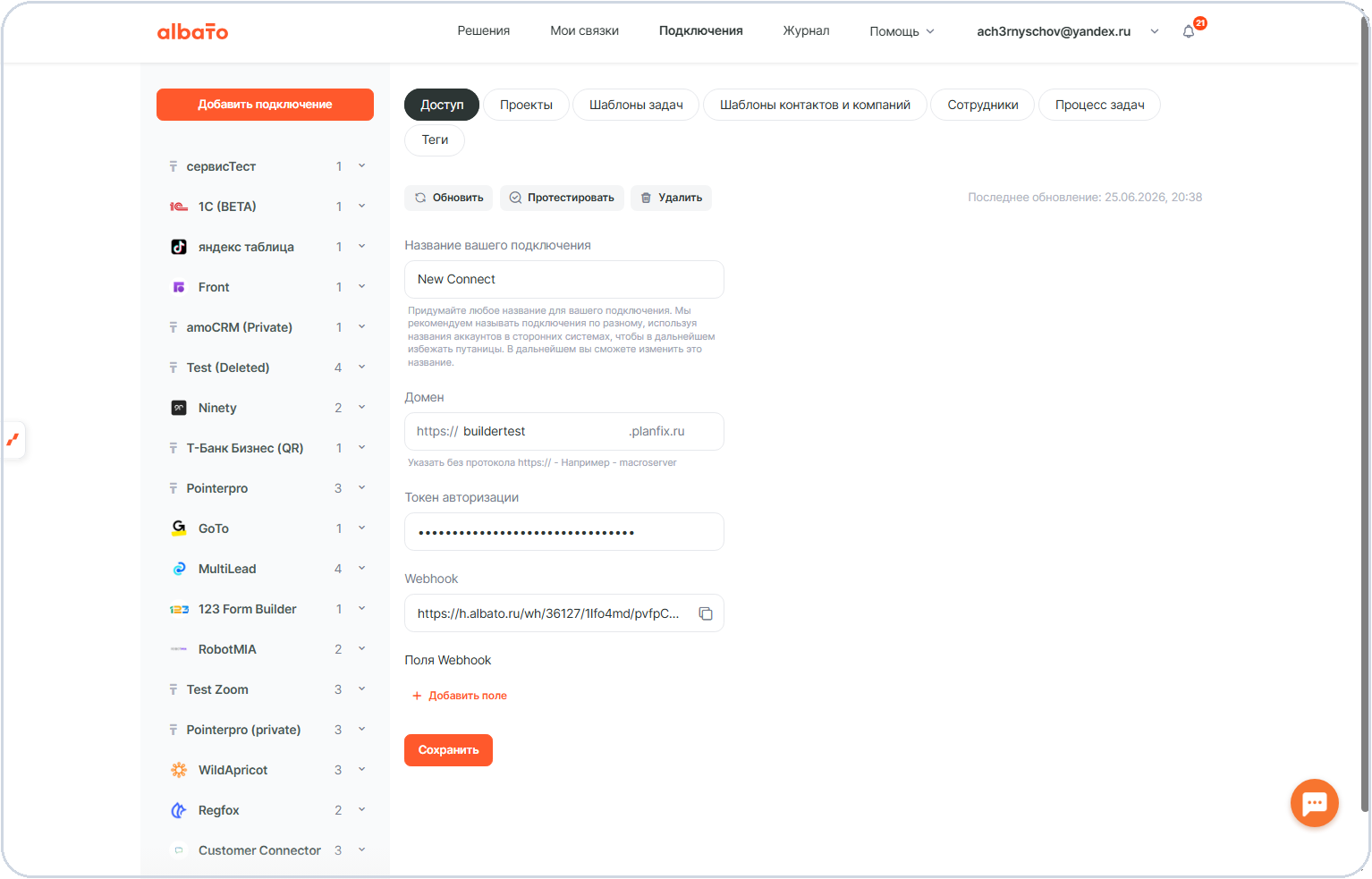 Созданное подключение Planfix в Альбато