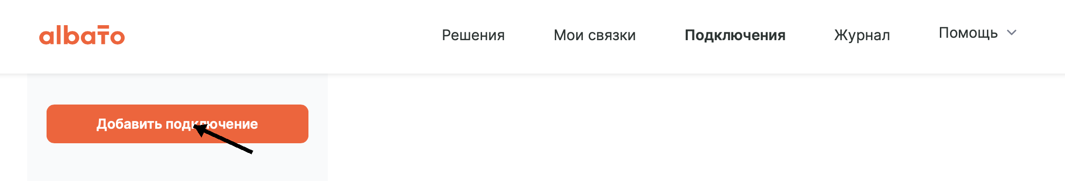 Кнопка Добавить подключение в разделе Подключения Альбато