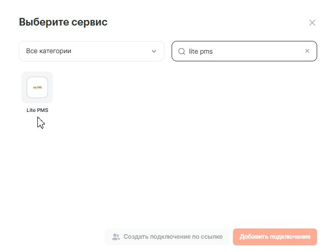 Выбор Lite PMS в списке сервисов