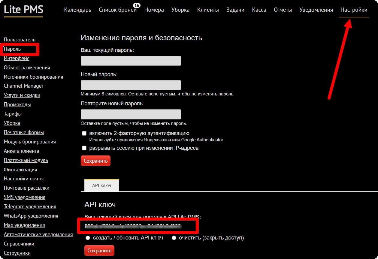 API ключ в настройках Lite PMS