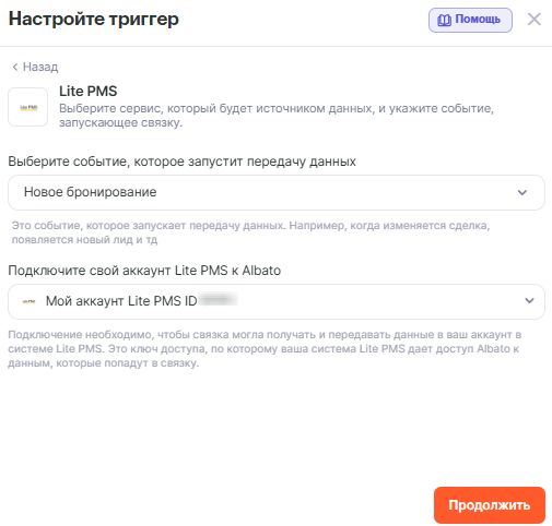 Настройка триггера Lite PMS