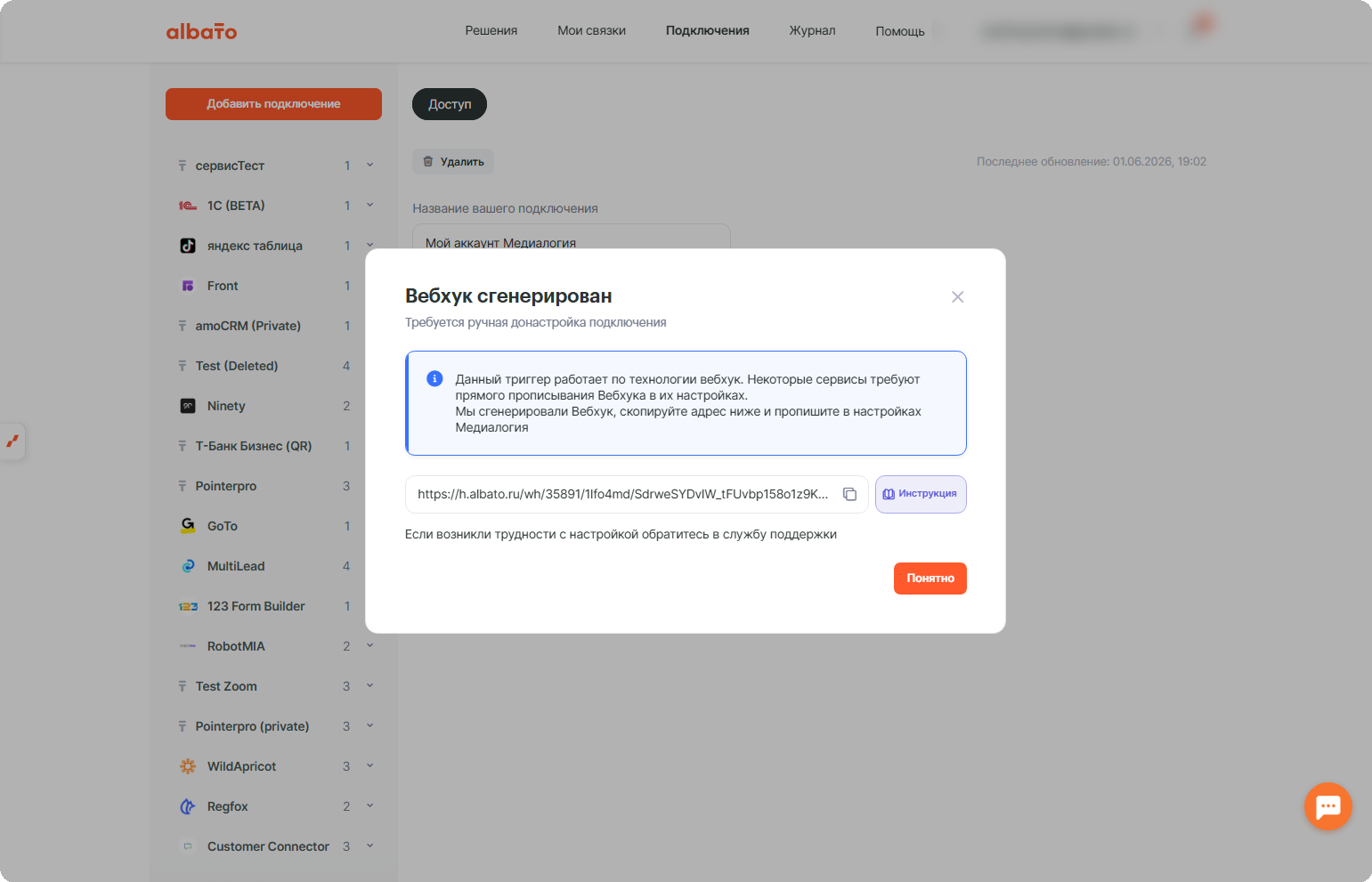Сгенерированный Webhook URL в Альбато