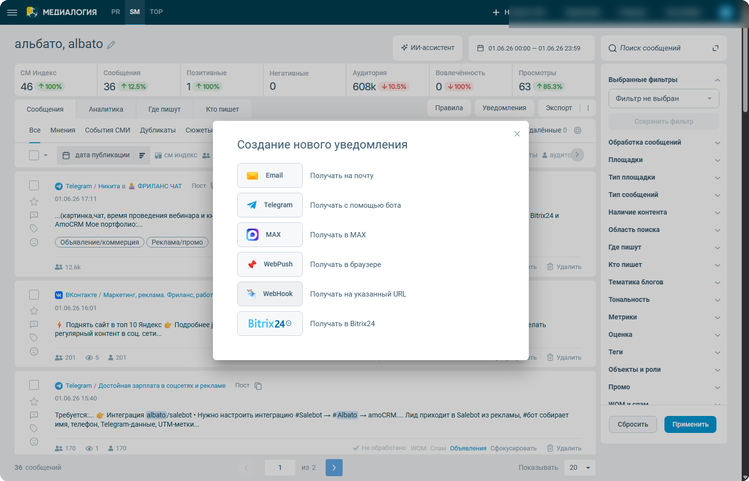 Выбор типа уведомления WebHook в Медиалогии