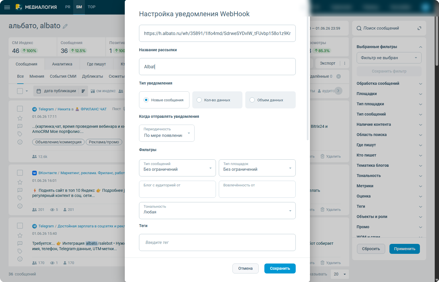 Настройка уведомления WebHook в Медиалогии