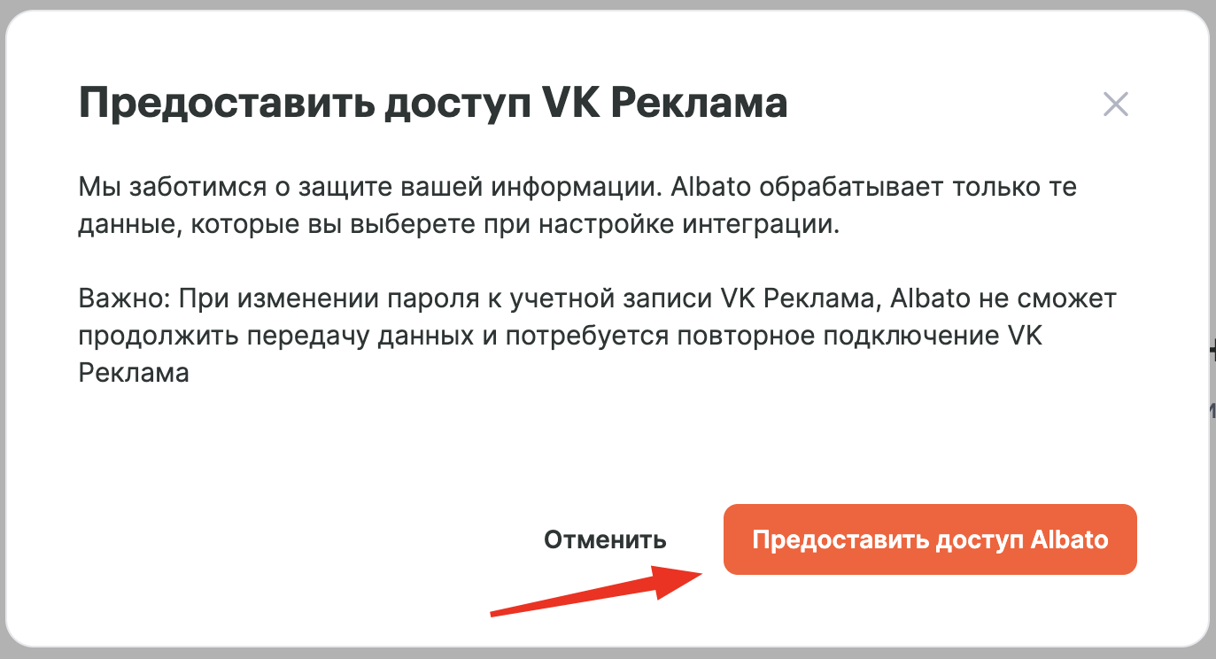 Окно предоставления доступа к VK Реклама
