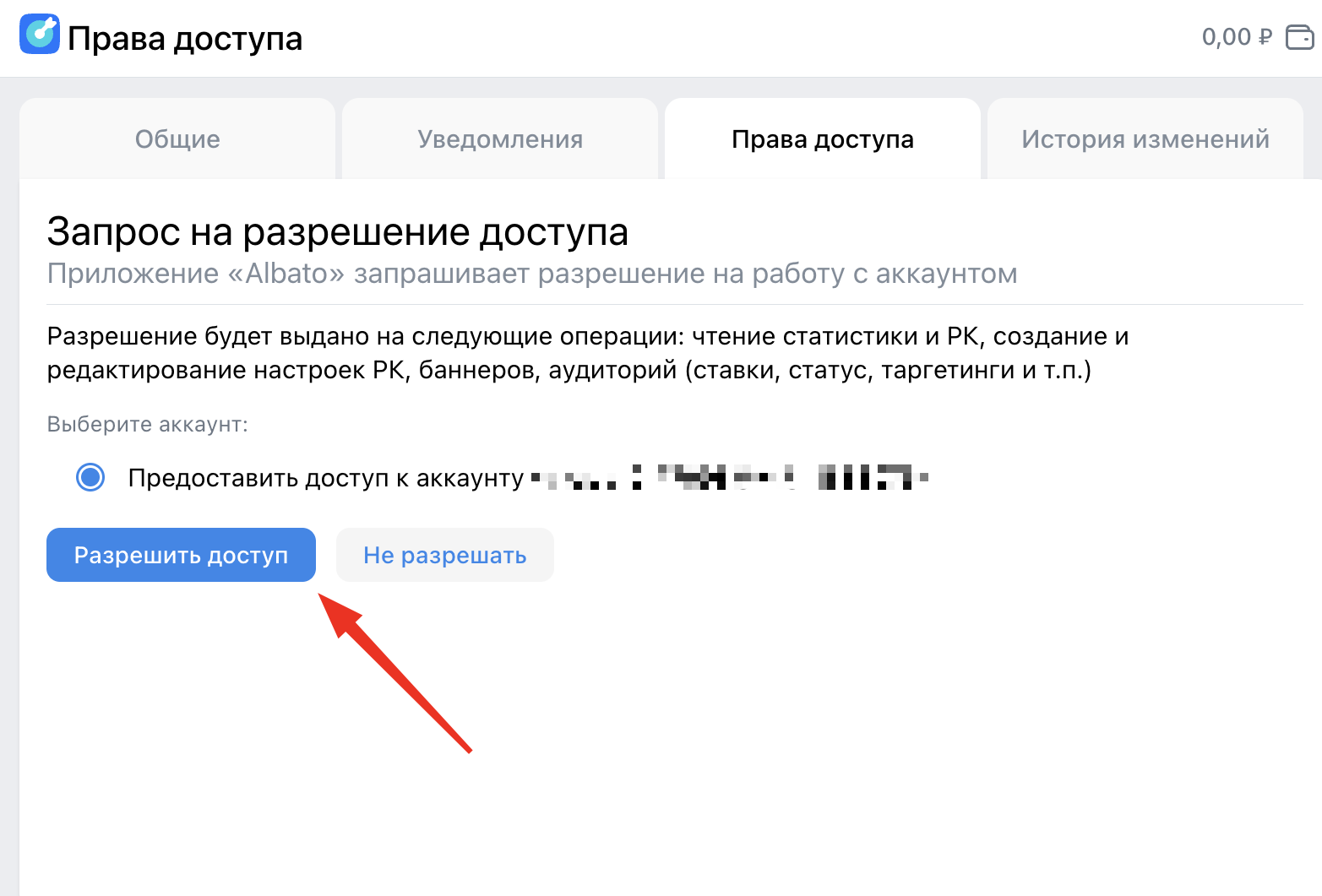 Запрос на разрешение доступа в кабинете VK Реклама