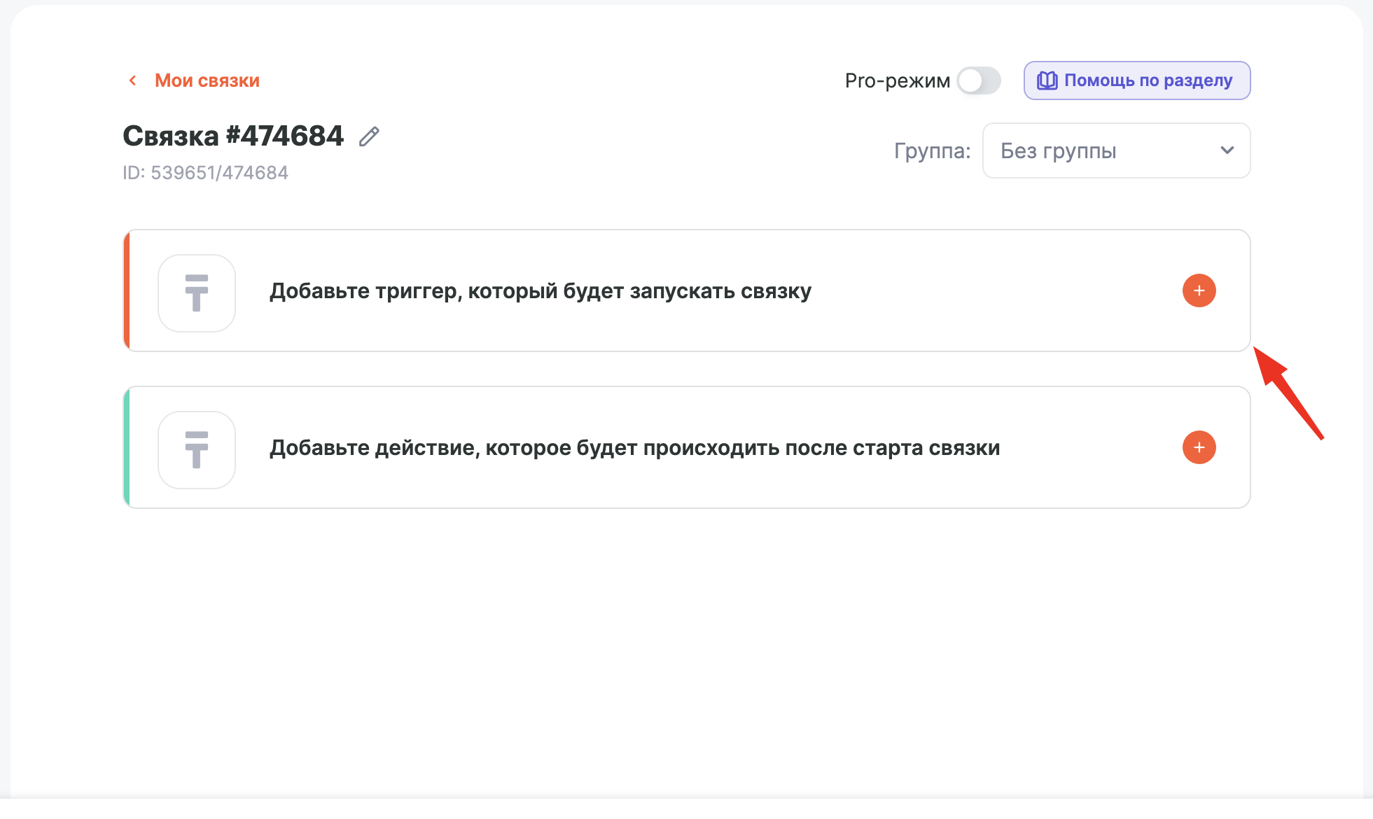 Пустая связка с блоками триггера и действия