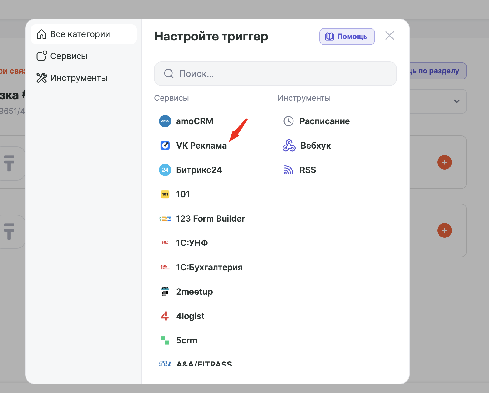 Выбор сервиса VK Реклама в окне настройки триггера