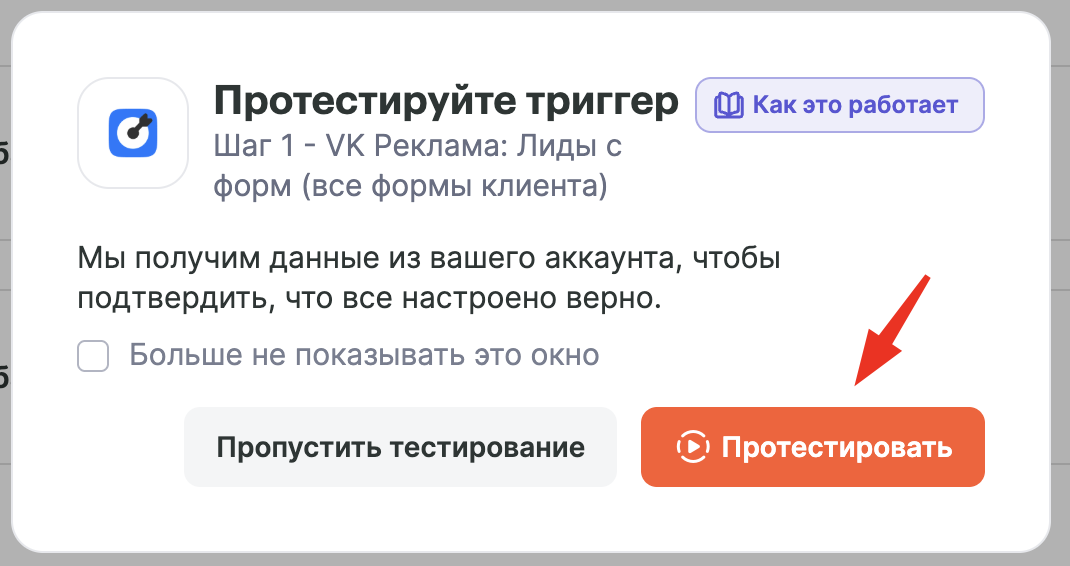Окно тестирования триггера VK Реклама
