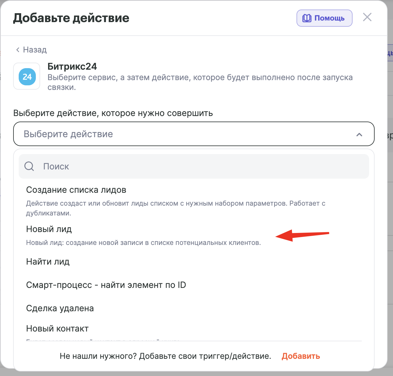 Список действий Битрикс24 с выбранным «Новый лид»