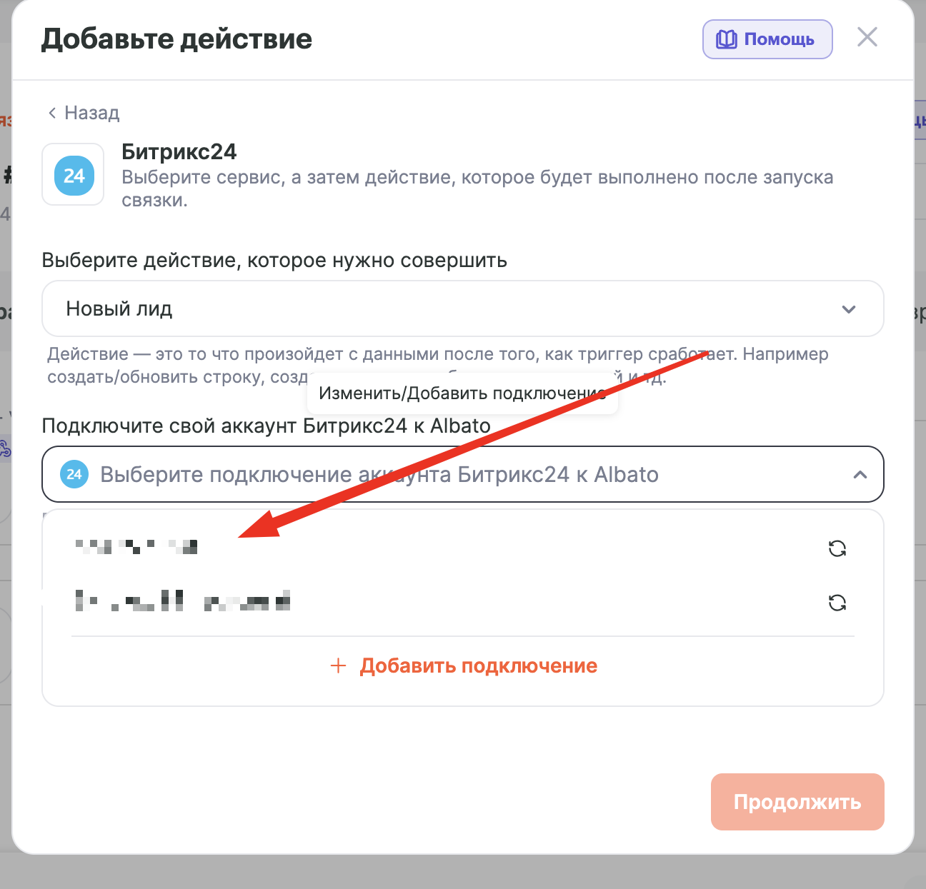 Выбор подключения Битрикс24