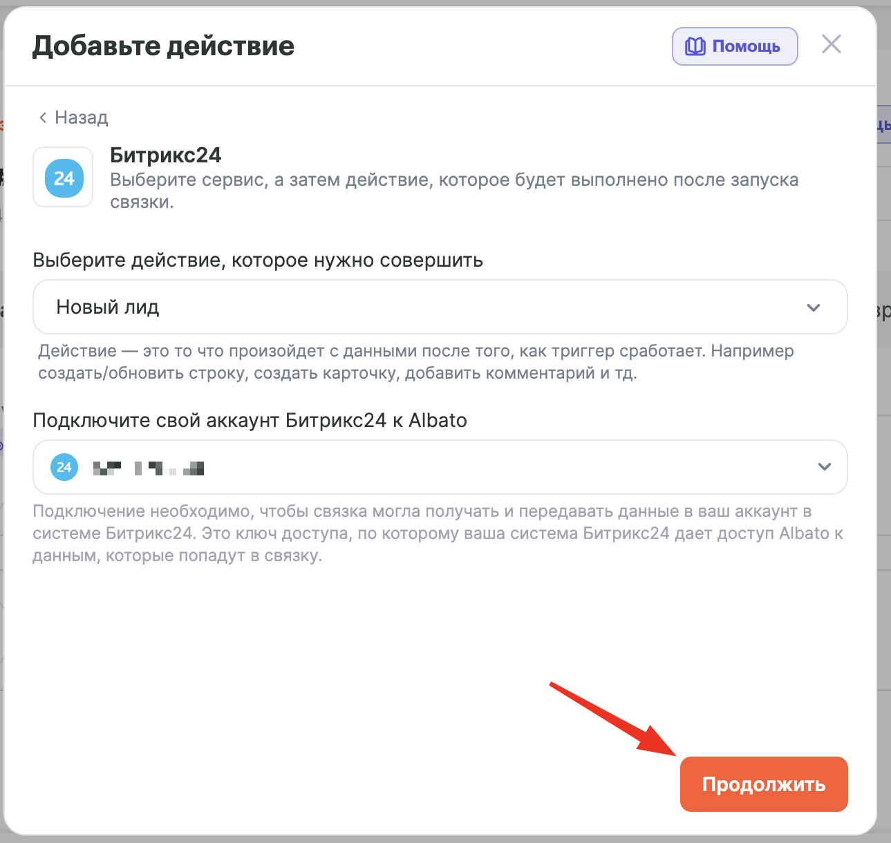 Кнопка «Продолжить» в настройках действия Битрикс24